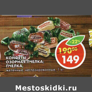 Акция - Конфеты Озорная пчелка, пчелка