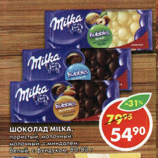 Акция - Шоколад Milka,