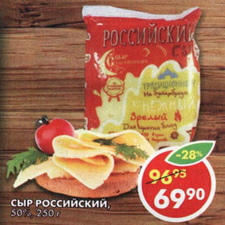 Акция - Сыр Российский, 50%