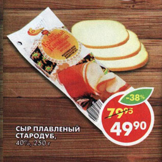 Акция - Сыр плавленый Стародуб 40%