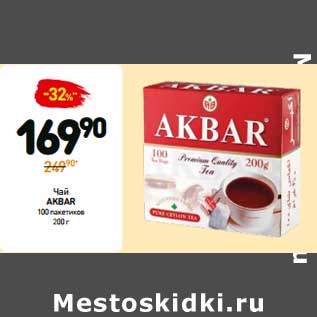 Акция - Чай Akbar