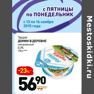 Акция - Творог Домик в Деревне натуральный 0,2%