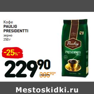 Акция - Кофе Paulig Presidentti зерно