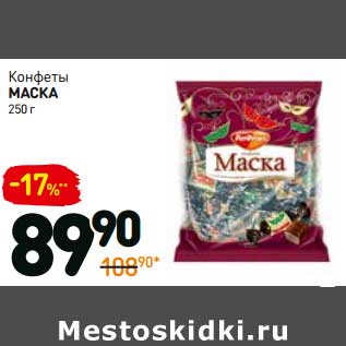 Акция - Конфеты Маска