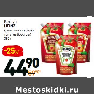 Акция - Кетчуп Heinz