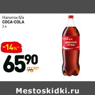 Акция - Напиток б/а Coca-Cola