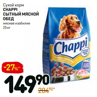 Акция - Сухой корм chappi сытный мясной обед