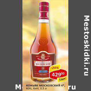 Акция - Коньяк Московский 4*, 40%, КиН