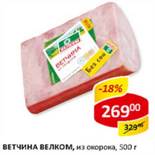 Акция - Ветчина Велком, из окорока