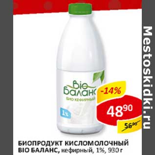 Акция - Биопродукт Кисломолочный Bio Баланс, кефирный, 1%