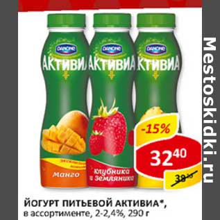 Акция - Йогурт питьевой Активиа, 2-2,4%