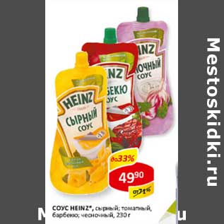 Акция - Соус Heinz