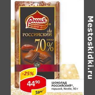 Акция - Шоколад Российский, горький Nestle