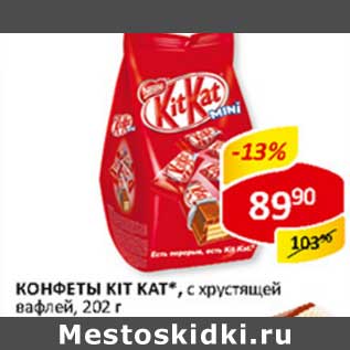 Акция - Конфеты Kit Kat, с хрустящей вафлей