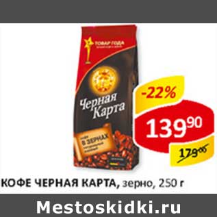 Акция - Кофе Черная Карта, зерно