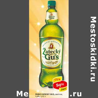 Акция - Пиво Zatecky Gus, светлое, 4,6%