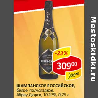 Акция - Шампанское Российское, белое, полусладкое, Абрау-Дюрсо, 10-13%