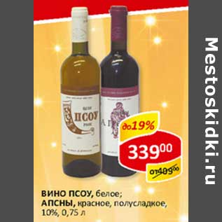 Акция - Вино ПСОУ, белое; АПСНЫ, красное, полусладкое, 10%