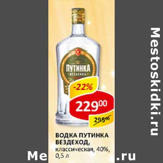 Акция - Водка Путинка Вездеход, классическая, 40%