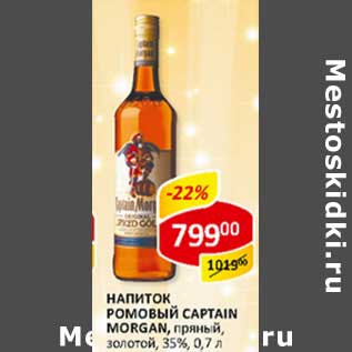 Акция - Напиток ромовый Captain Morgan, пряный золотой, 35%