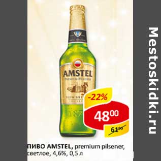 Акция - Пиво Amstel, premium pilsner, светлое, 4,6%