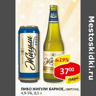 Акция - Пиво Жигули Барное, светлое, 4,9-5%