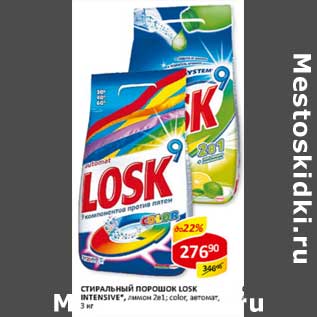 Акция - Стиральный порошок Losk Intenseve, лимон 2в1; color; автомат