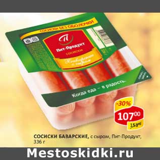 Акция - Сосиски Баварские, с сыром, Пит-Продукт