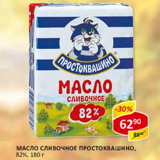 Акция - Масло сливочное Простоквашино, 82%