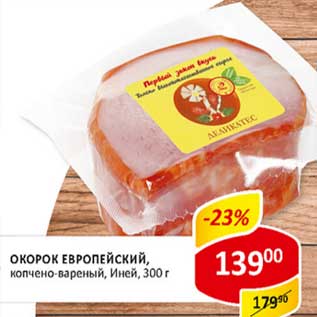 Акция - Окорок Европейский, копчено-вареный, Иней