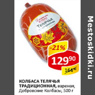 Акция - Колбаса Телячья Традиционная, вареная, Добровские колбасы
