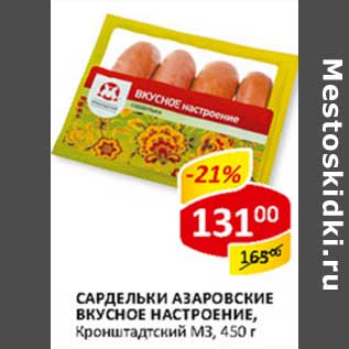 Акция - Сардельки Азаровские Вкусное Настроение, Кронштадтский