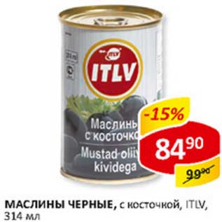 Акция - Маслины черные, с косточкой, ITLV