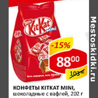 Акция - Конфеты KitKat mini, шоколадные с вафлей