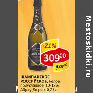 Акция - Шампанское Российское, белое, полусладкое, Абрау-Дюрсо, 10-13%