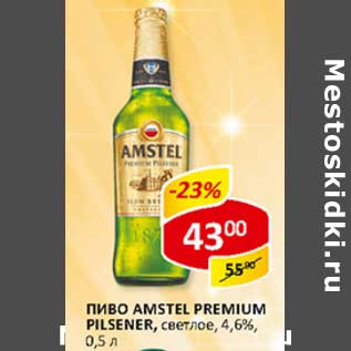 Акция - Пиво Amstel, Premium Pilsner, светлое, 4,6%