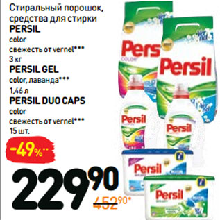 Акция - PERSIL