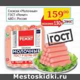 Магазин:Седьмой континент, Наш гипермаркет,Скидка:Сосиски «Молочные» ГОСТ «Ремит» 