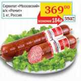 Магазин:Седьмой континент,Скидка:Сервелат «Московский» в/к «Ремит» 