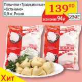 Магазин:Седьмой континент, Наш гипермаркет,Скидка:Пельмени «Традиционные» «Останкино»