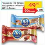 Магазин:Седьмой континент, Наш гипермаркет,Скидка:Мороженое «48 Копеек» «Nestle» 