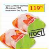 Магазин:Седьмой континент, Наш гипермаркет,Скидка:Тушка цыпленка-бройлера «Петелинка» ГОСТ охлажденная