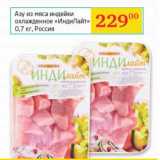 Магазин:Седьмой континент, Наш гипермаркет,Скидка:Азу из мяса индейки охлажденное «ИндиЛайт» 