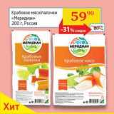 Магазин:Седьмой континент, Наш гипермаркет,Скидка:Крабовое мясо/палочки «Меридиан» 
