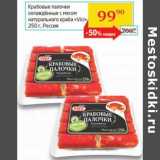 Магазин:Седьмой континент, Наш гипермаркет,Скидка:Крабовые палочки охлажденные с мясо натурального краба «Vici»