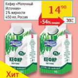 Наш гипермаркет Акции - Кефир "Молочный Источник" 1%