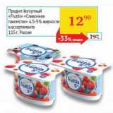 Магазин:Седьмой континент, Наш гипермаркет,Скидка:Продукт йогуртный «Fruttis» «Сливочное лакомство» 4,5-5%