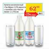 Магазин:Седьмой континент,Скидка:Напиток кисломолочный «Тан Айран» 1,5% с газом/без газа «Чистая Линия»