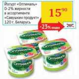 Магазин:Седьмой континент, Наш гипермаркет,Скидка:Йогурт «Оптималь» 0-2% «Савушкин продукт»