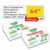 Магазин:Седьмой континент, Наш гипермаркет,Скидка:Масло «Традиционное» 82,5%/«Крестьянское» 72,5% «Луговая свежесть» 